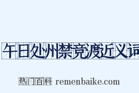 午日处州禁竞渡近义词是什么意思的图片